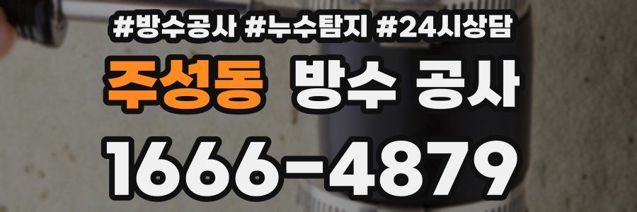 주성동 방수 공사