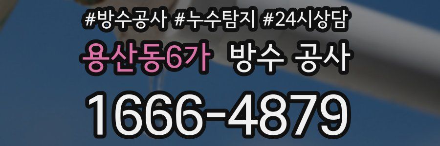 용산동6가 방수 공사