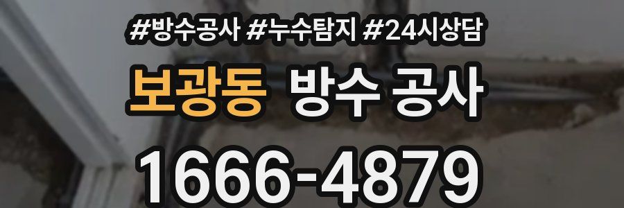 보광동 방수 공사