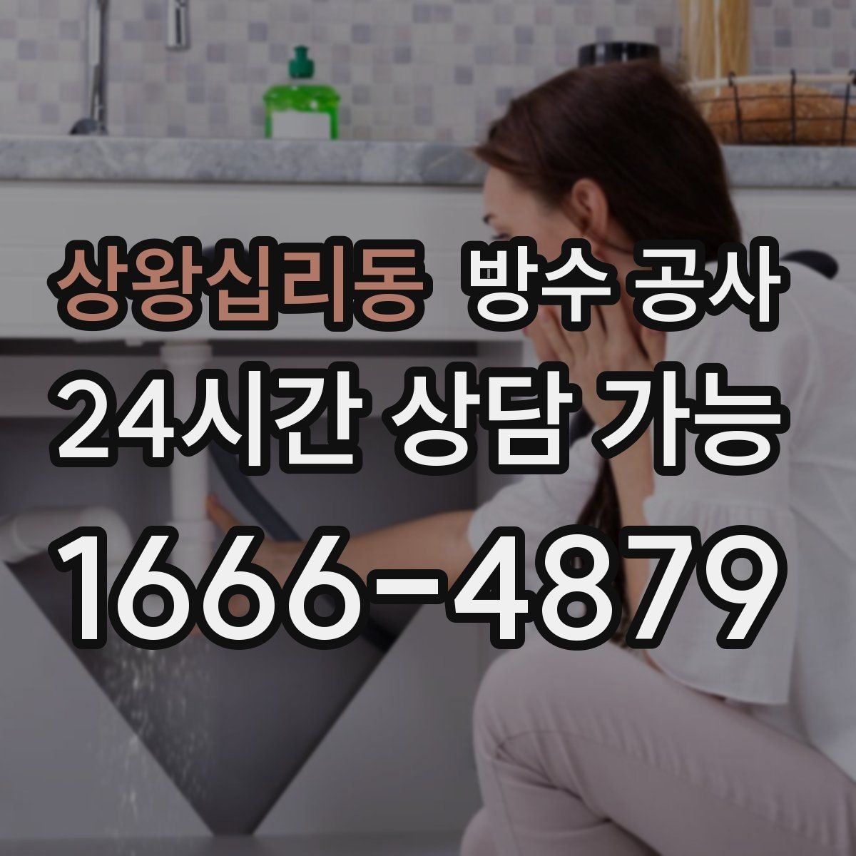 상왕십리동 방수 공사 상가 주방 창가 젖음 원인