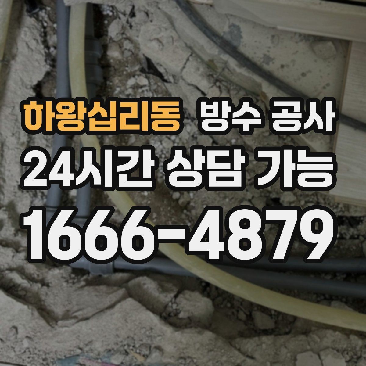 하왕십리동 방수 공사 공장 작업 중단 최소화 진행
