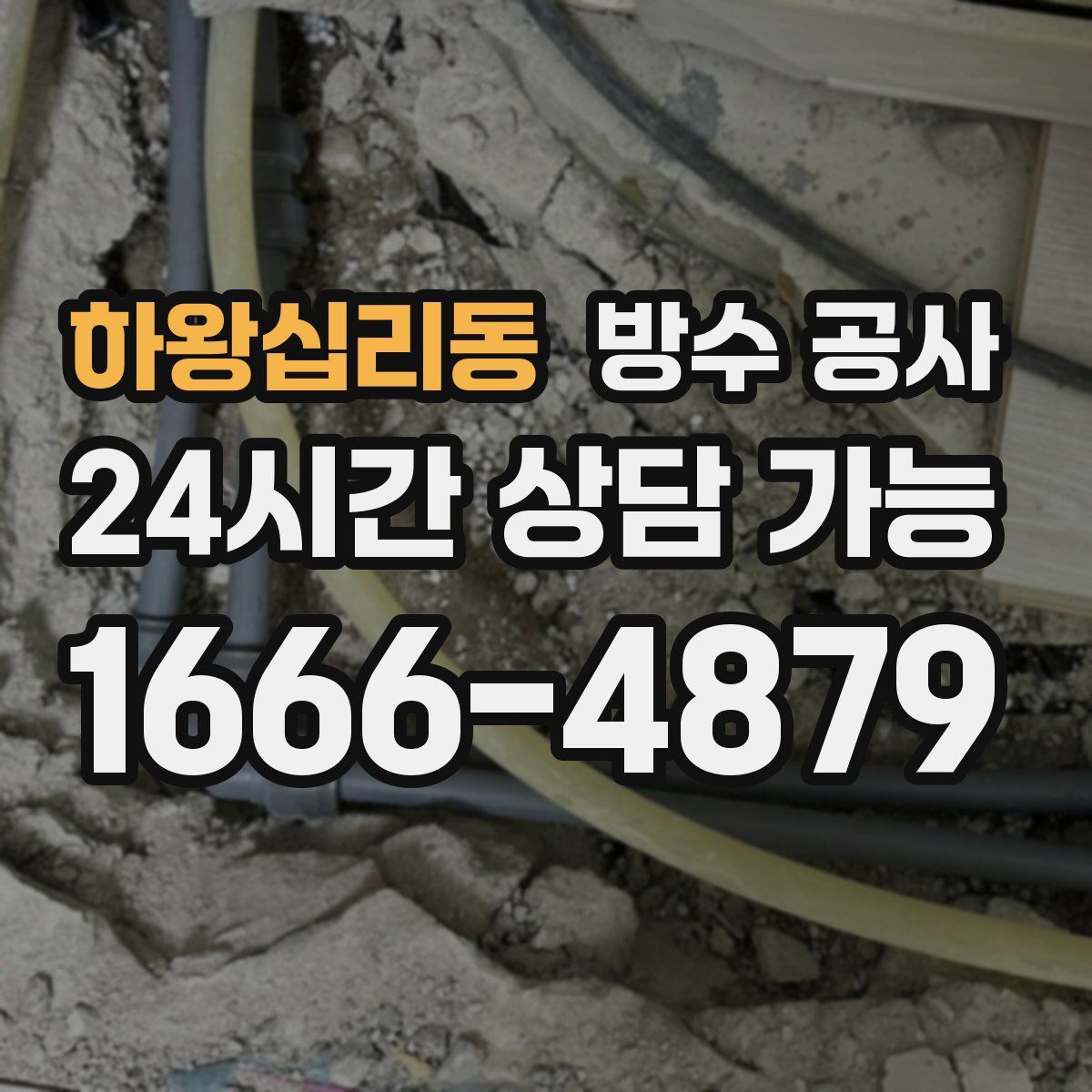 하왕십리동 방수