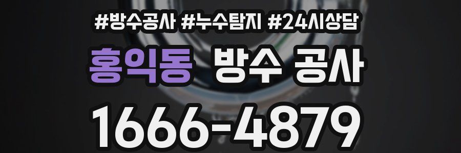 홍익동 방수 공사