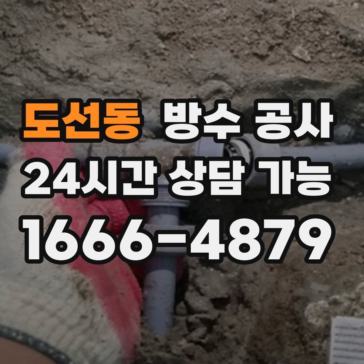 도선동 방수 공사 지하 백화가 번질 때 확인할 것