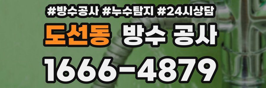 도선동 방수 공사