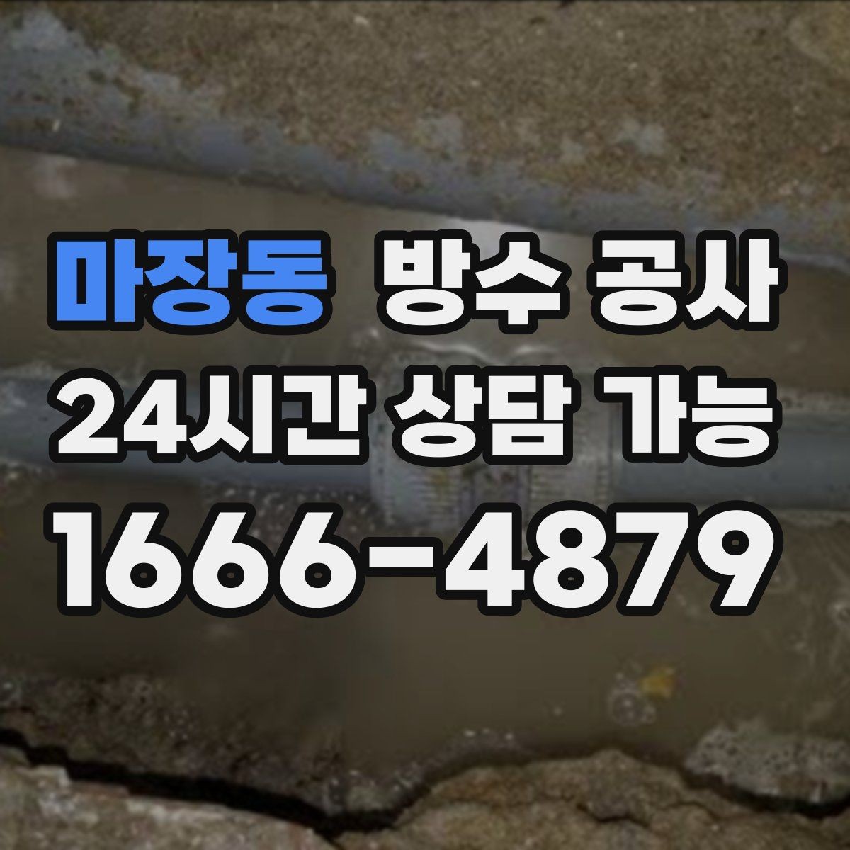 마장동 방수 공사 불필요한 공사를 줄이는 상담 포인트