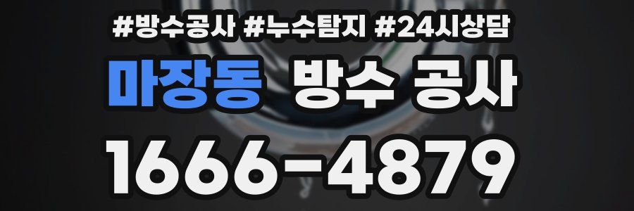 마장동 방수 공사