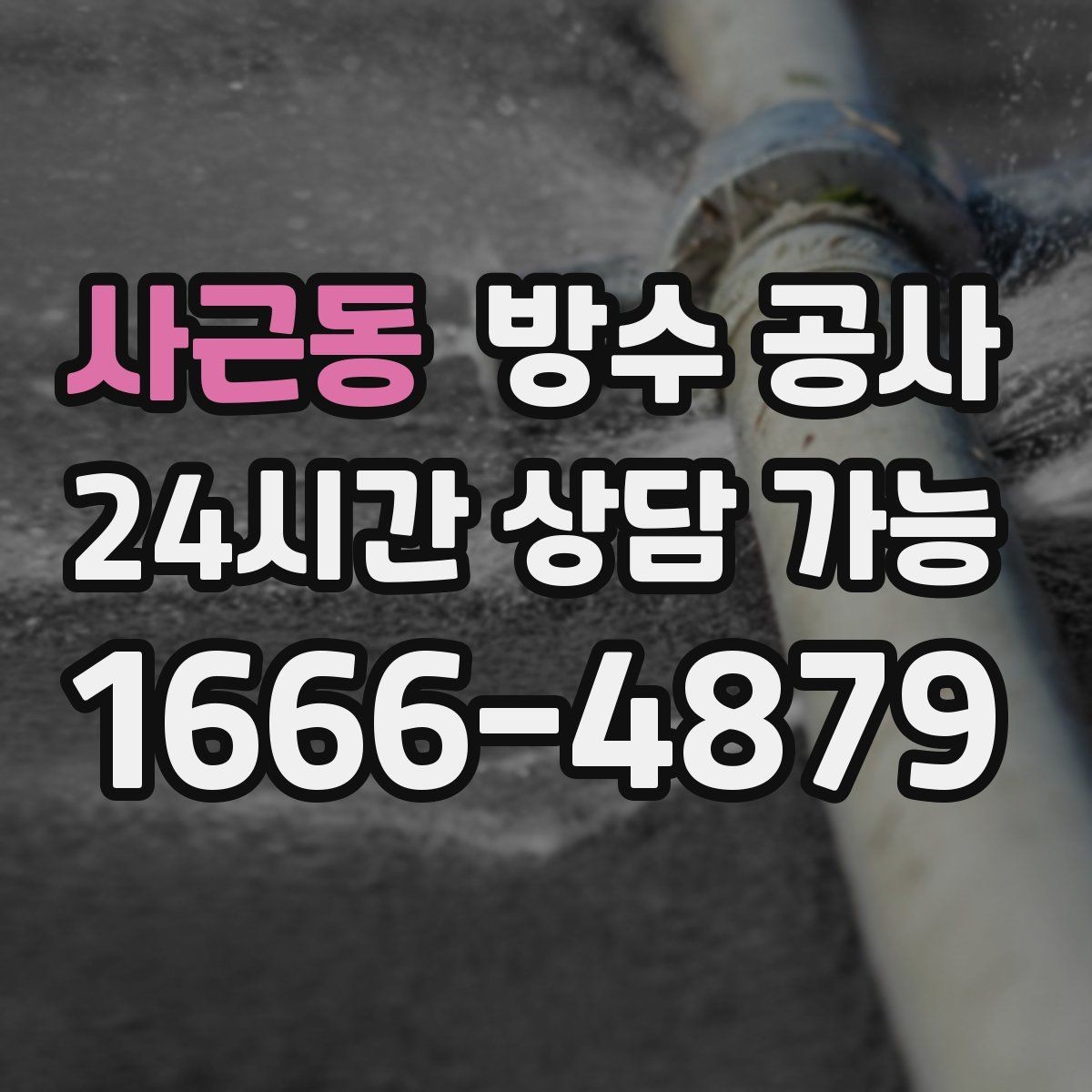 사근동 방수 공사 옥상과 외벽을 같이 점검해야 하는 상황