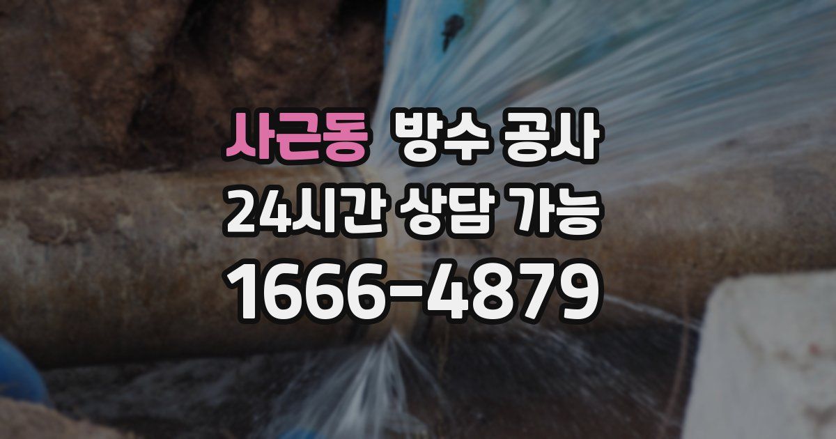 사근동 누수탐지