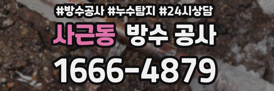 사근동 방수 공사