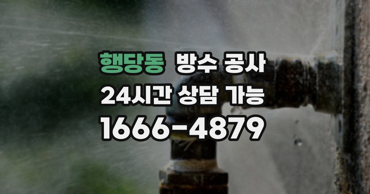 행당동 누수탐지