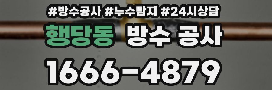 행당동 방수 공사