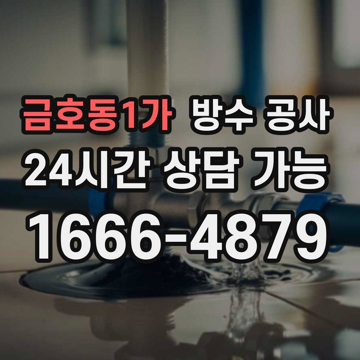 금호동1가 방수 공사 창틀 상부 스밈이 보일 때