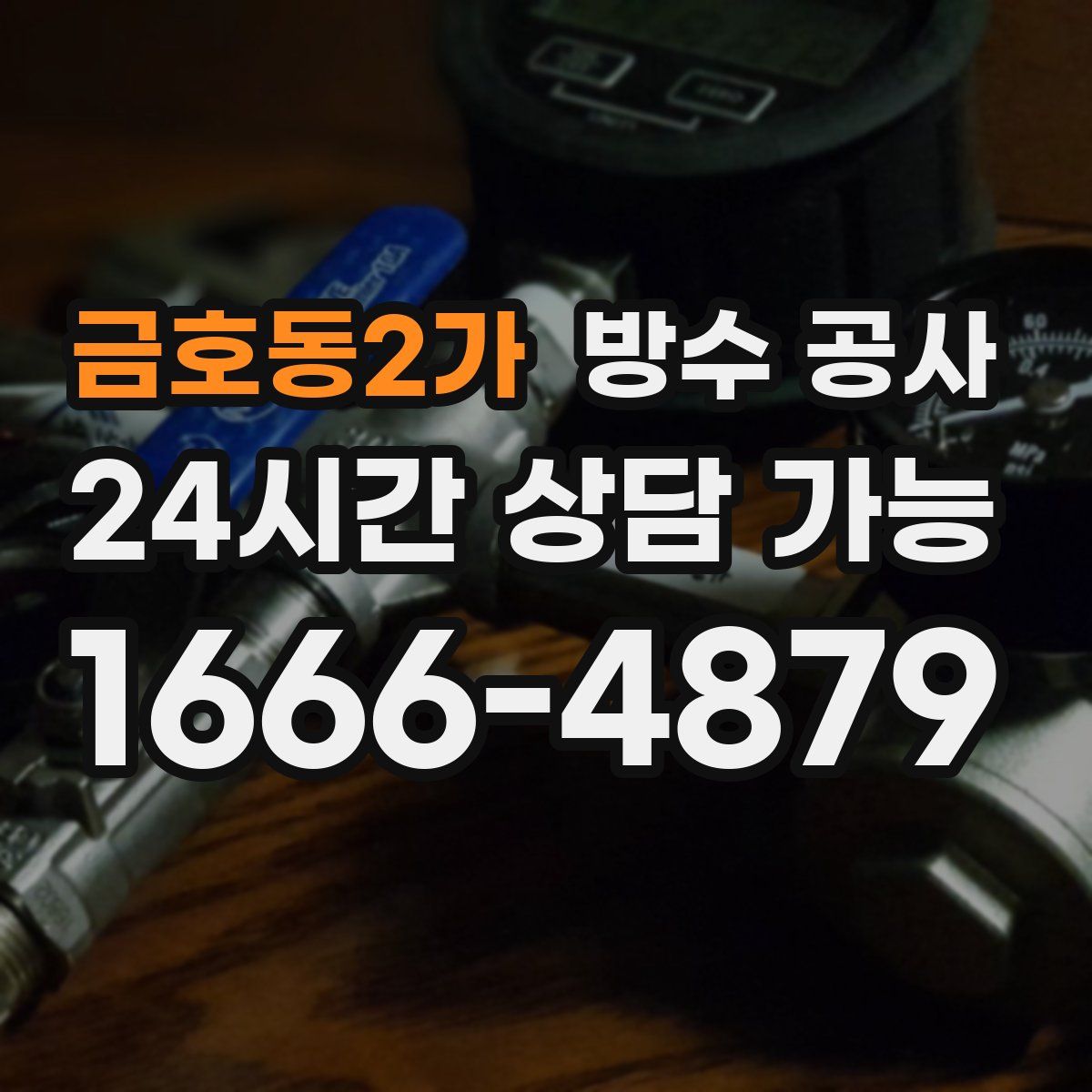 금호동2가 방수