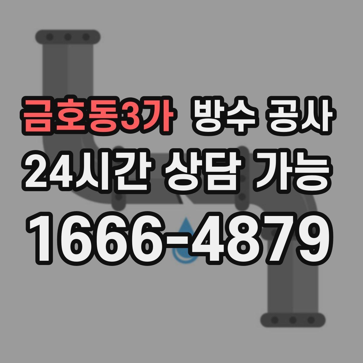 금호동3가 방수 공사 옥상 코너부 균열이 생길 때