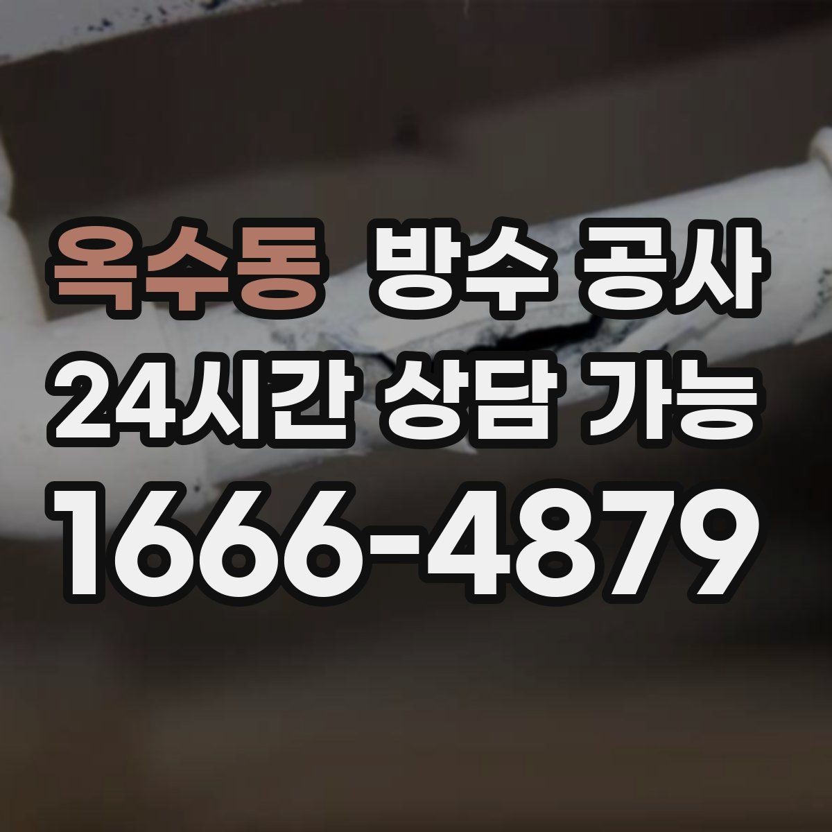 옥수동 방수 공사 창틀 주변 결로와 누수 구분