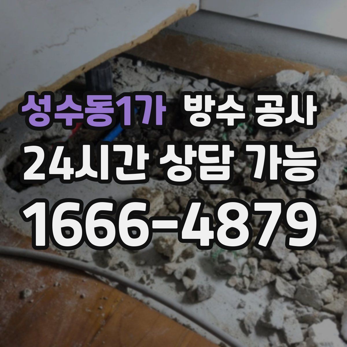 성수동1가 방수 공사 외벽과 옥상을 함께 점검해야 하는 상황