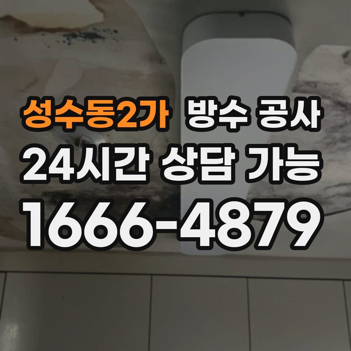 성수동2가 방수 공사 샷시 레일 물고임이 생길 때