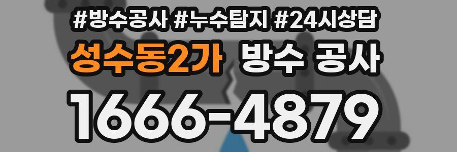 성수동2가 방수 공사