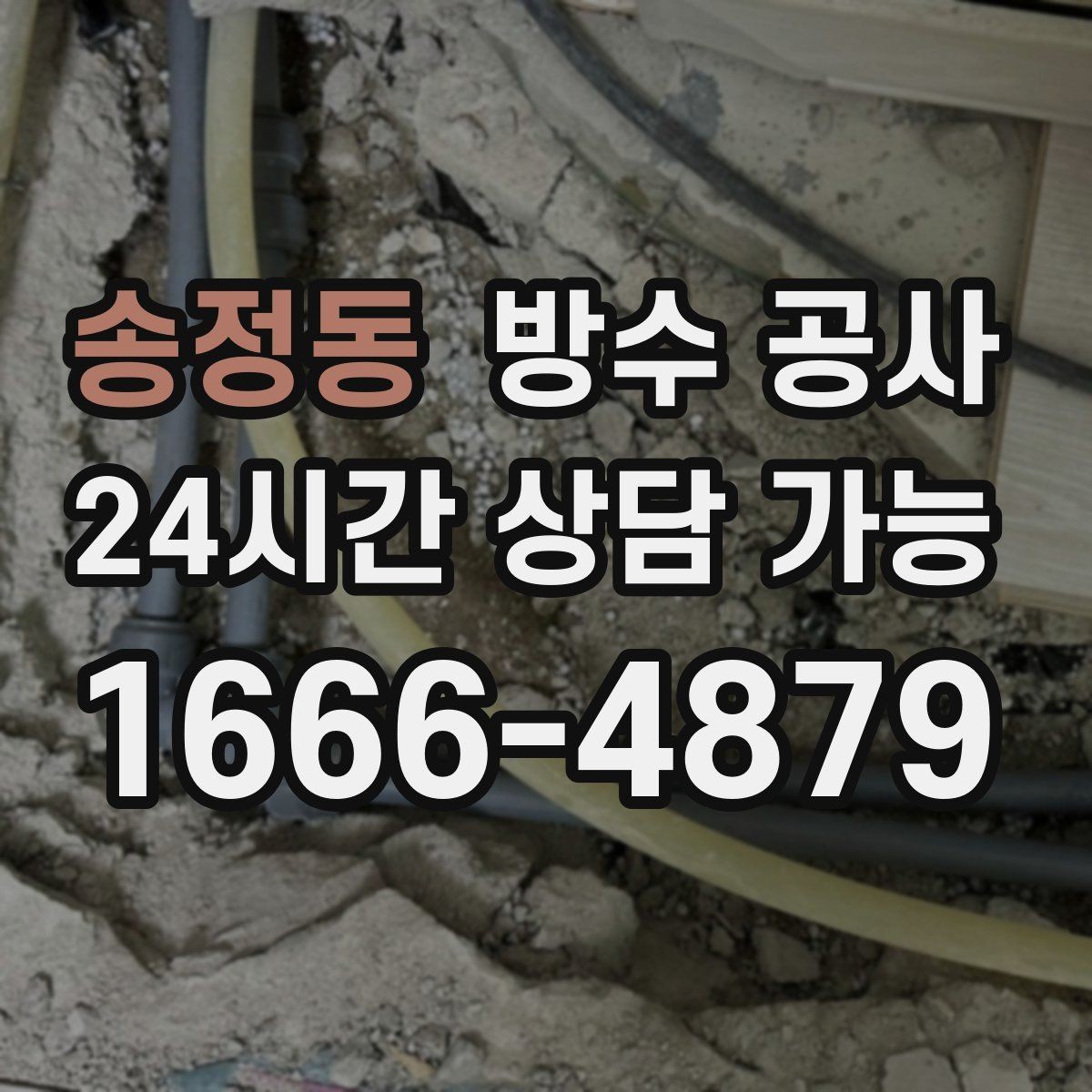 송정동 방수 공사 외벽 타일 떨어짐 전 나타나는 신호