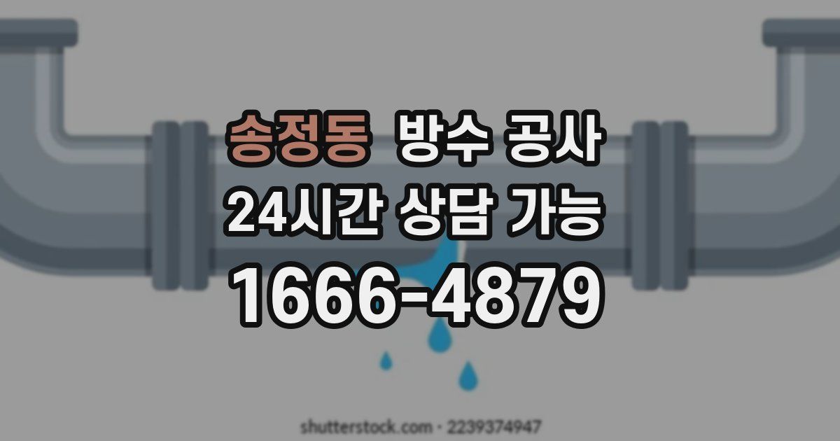송정동 누수탐지