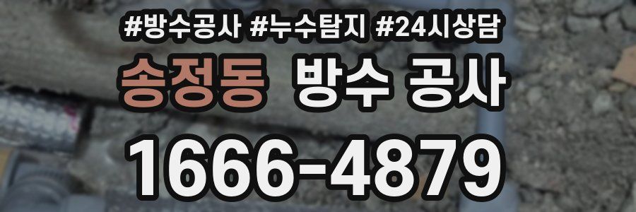 송정동 방수 공사