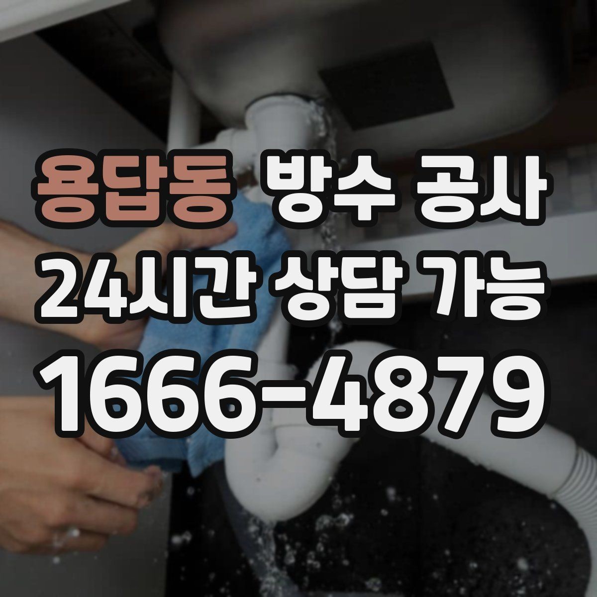 용답동 방수 공사 지하 벽면이 차갑고 젖을 때 점검