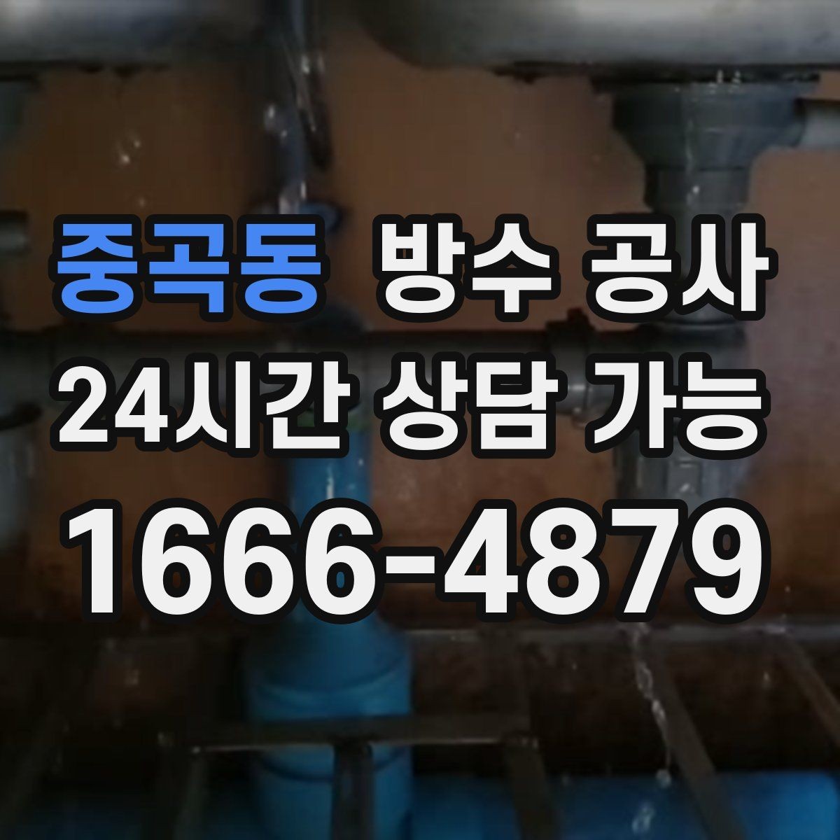 중곡동 방수 공사 테라스 바닥 균열 보수 기준