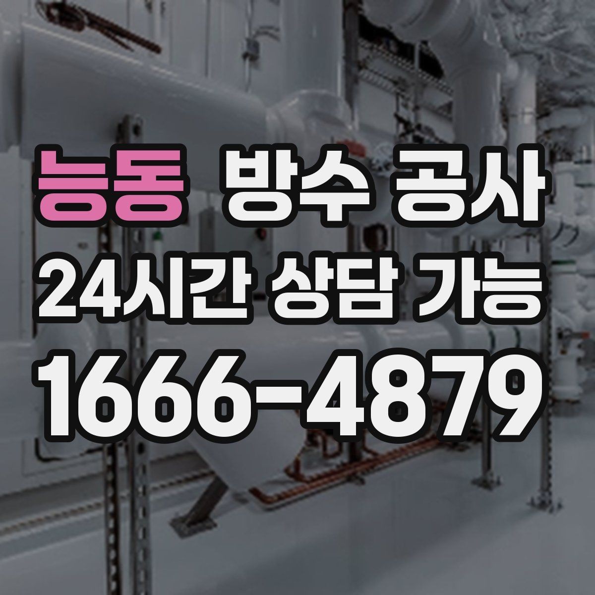 능동 방수 공사 곰팡이 재발을 줄이는 점검 순서