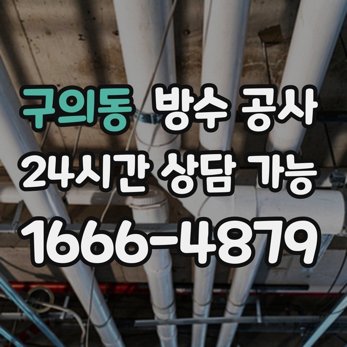 구의동 방수 공사 복도 바닥 물자국이 사라지지 않을 때