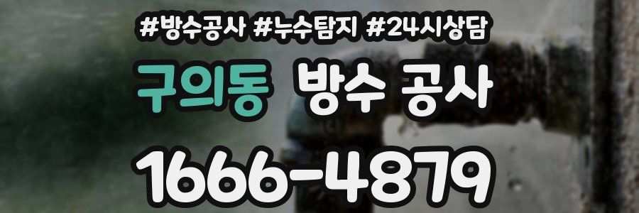 구의동 방수 공사