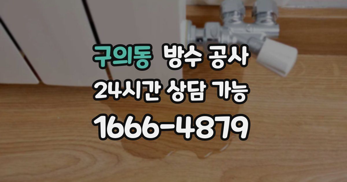 구의동 누수탐지