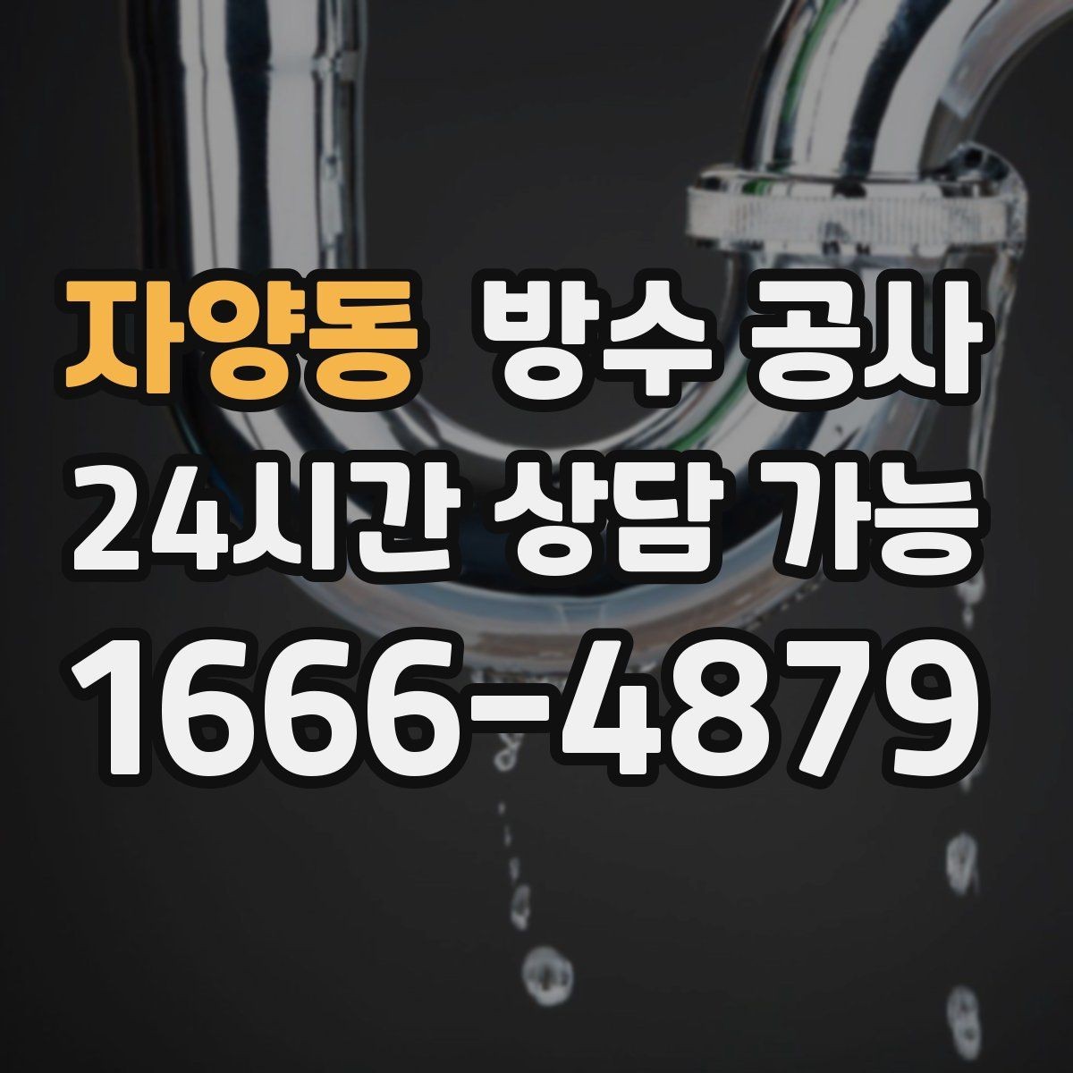 자양동 방수 공사 지하 바닥이 축축해질 때 점검