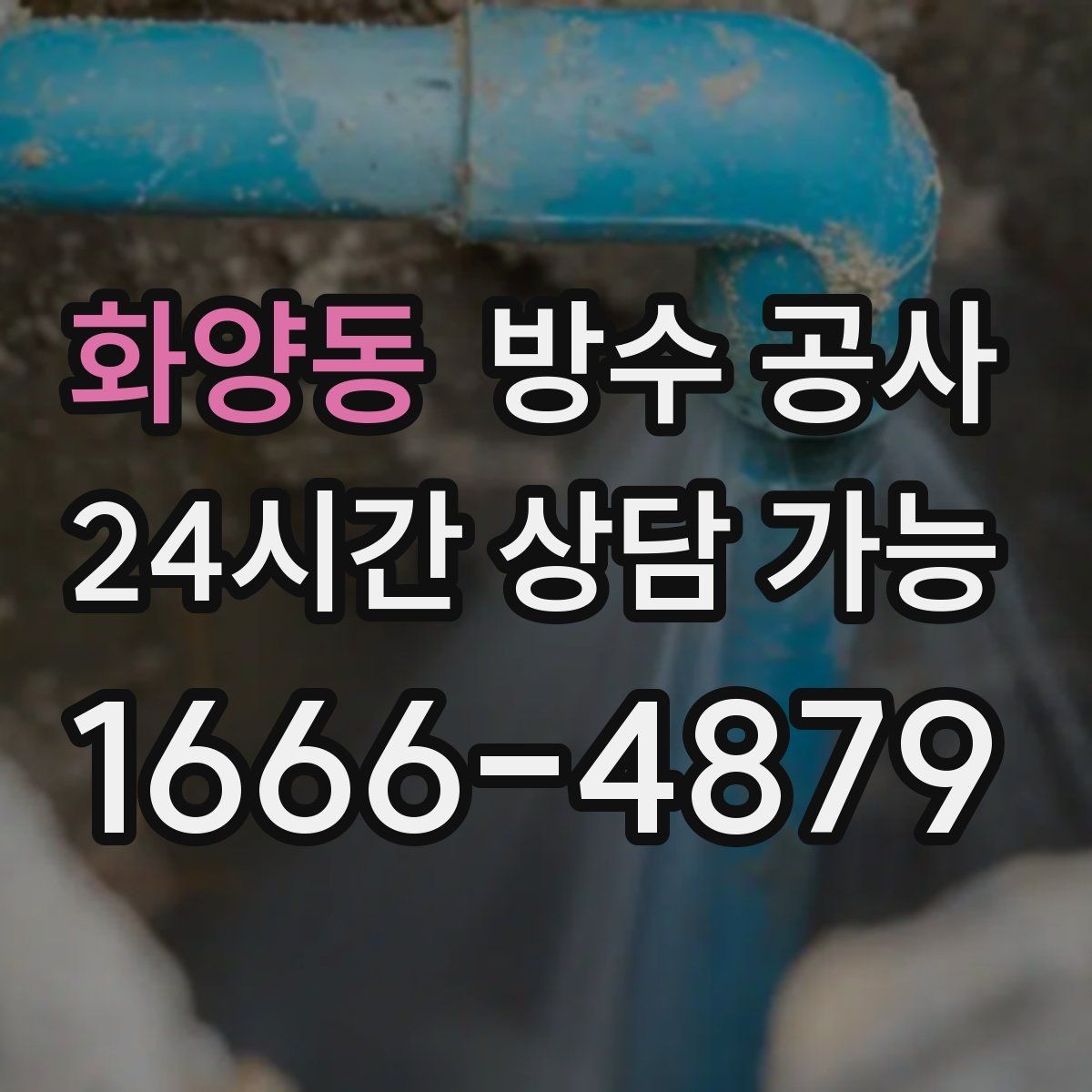 화양동 방수 공사 테라스 문턱 주변 누수 점검