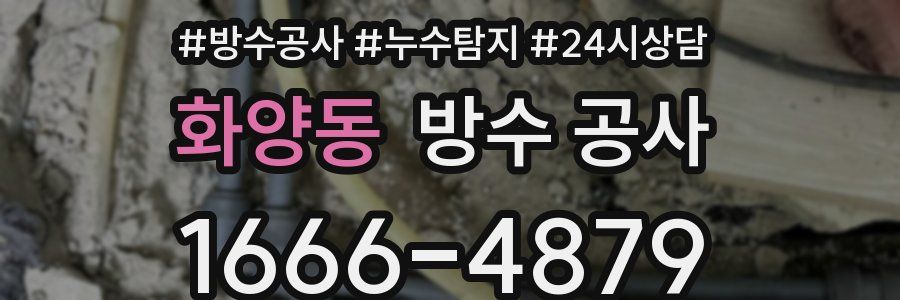 화양동 방수 공사