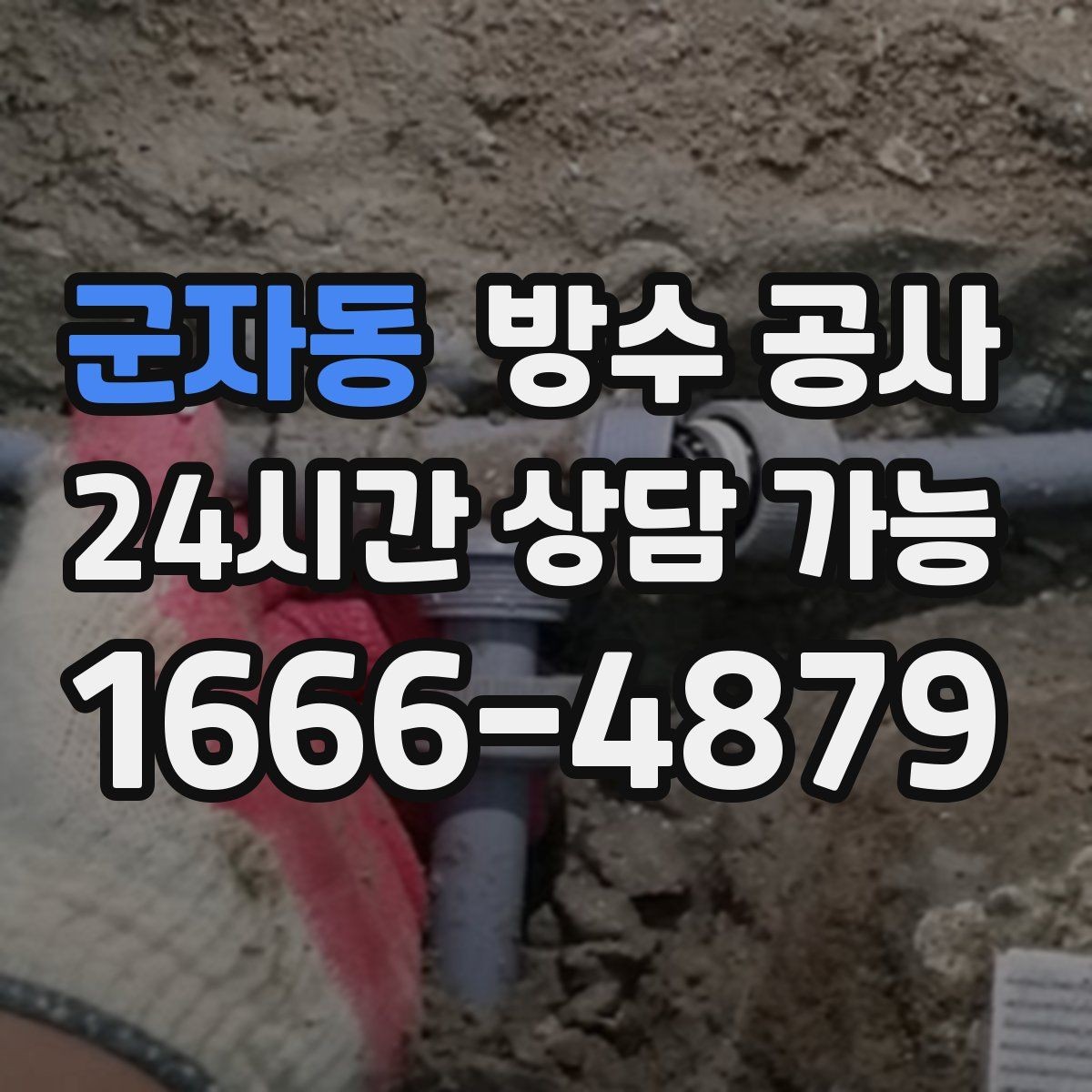 군자동 방수 공사 도배·마루 복구 전 반드시 할 일