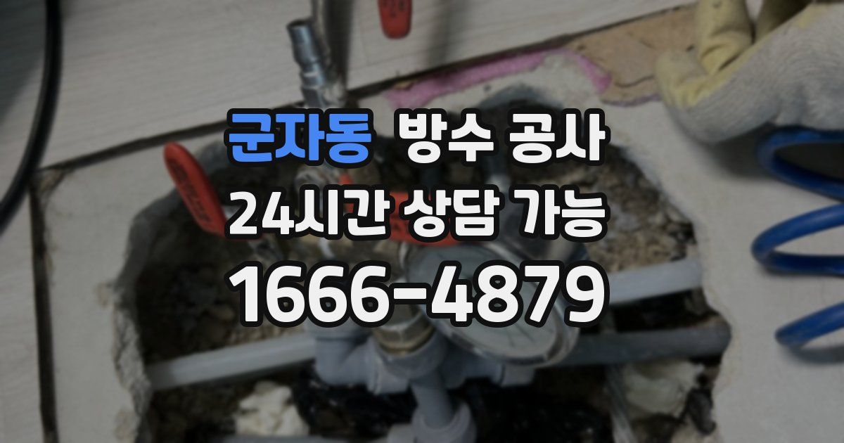 군자동 누수탐지