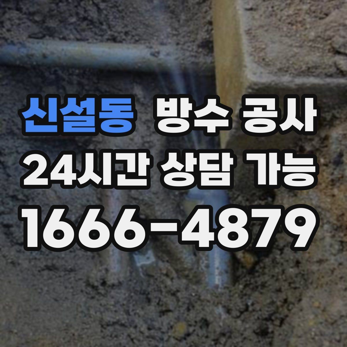 신설동 방수 공사 옥상 출입문 주변 물자국 원인