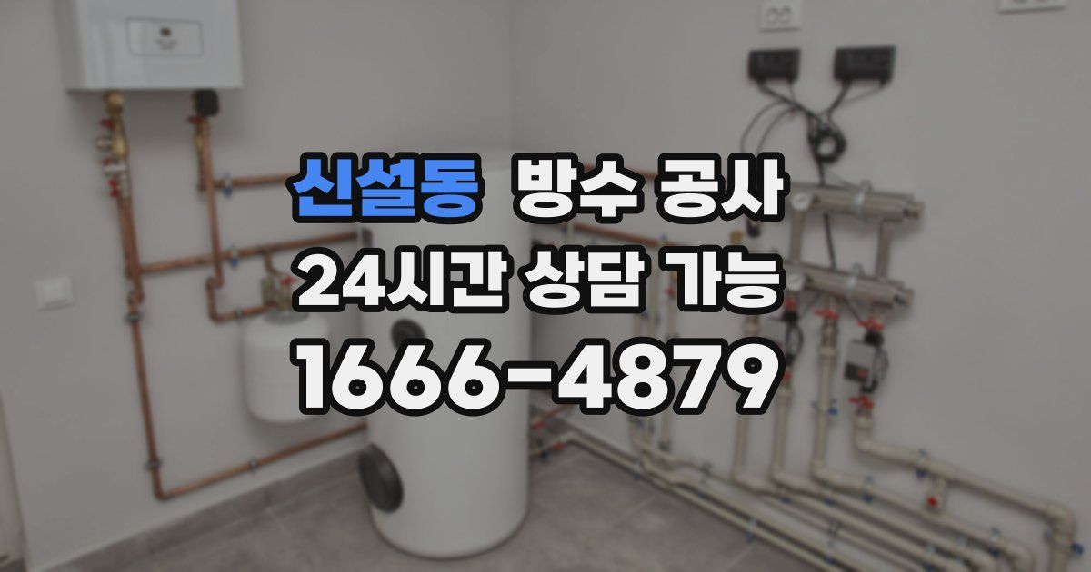 신설동 누수탐지