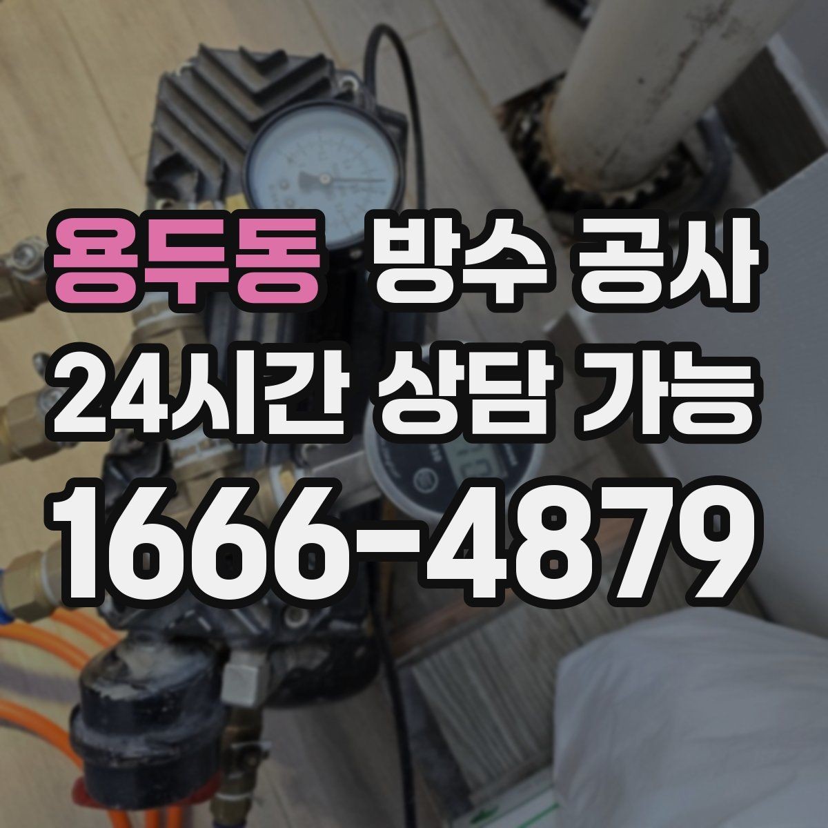 용두동 방수 공사 옥상 배수구 주변 들뜸 원인