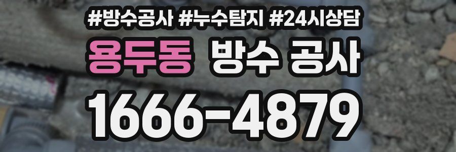 용두동 방수 공사