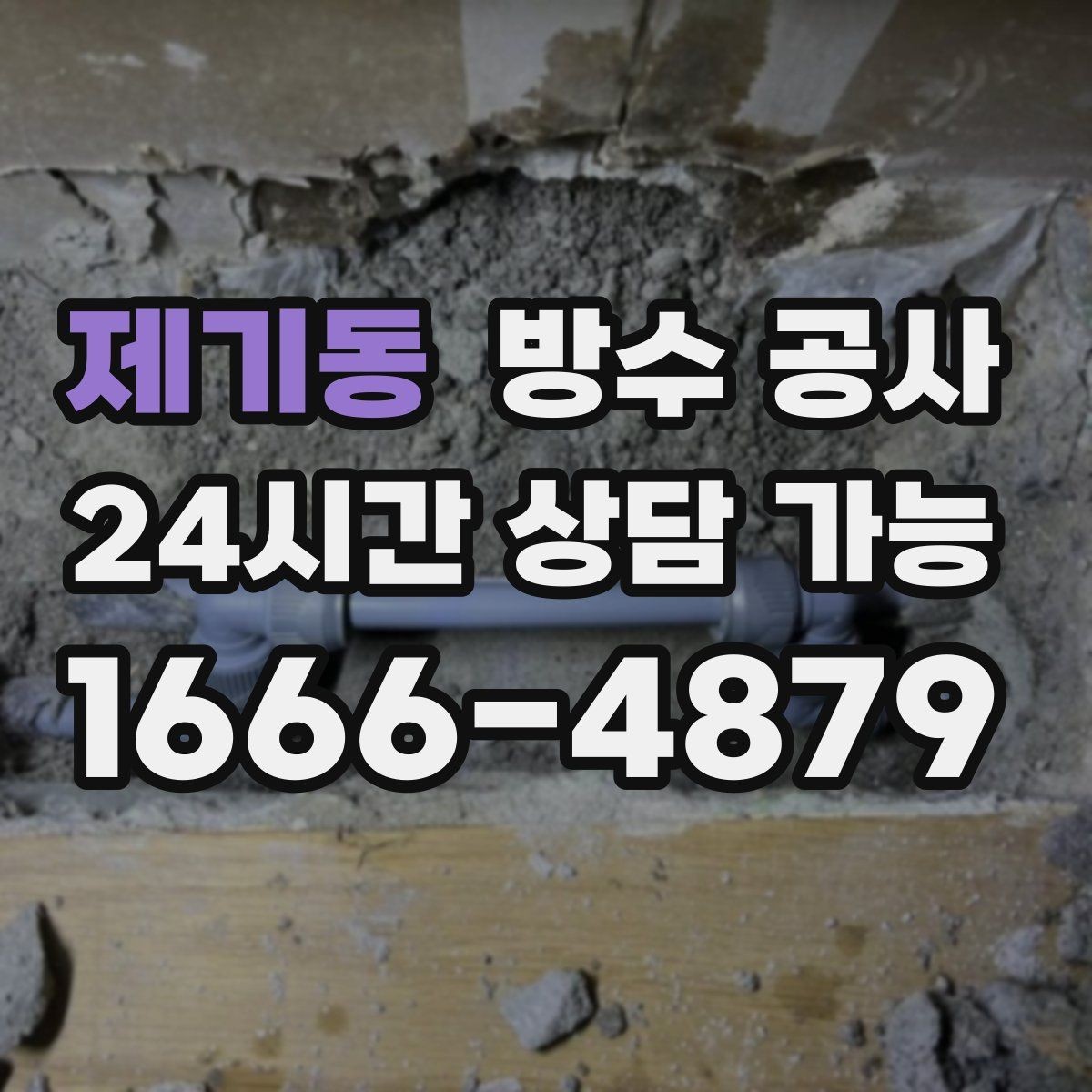 제기동 방수 공사 외벽 창호 접합부 틈새 점검 포인트