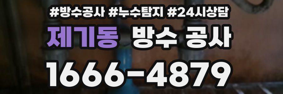 제기동 방수 공사