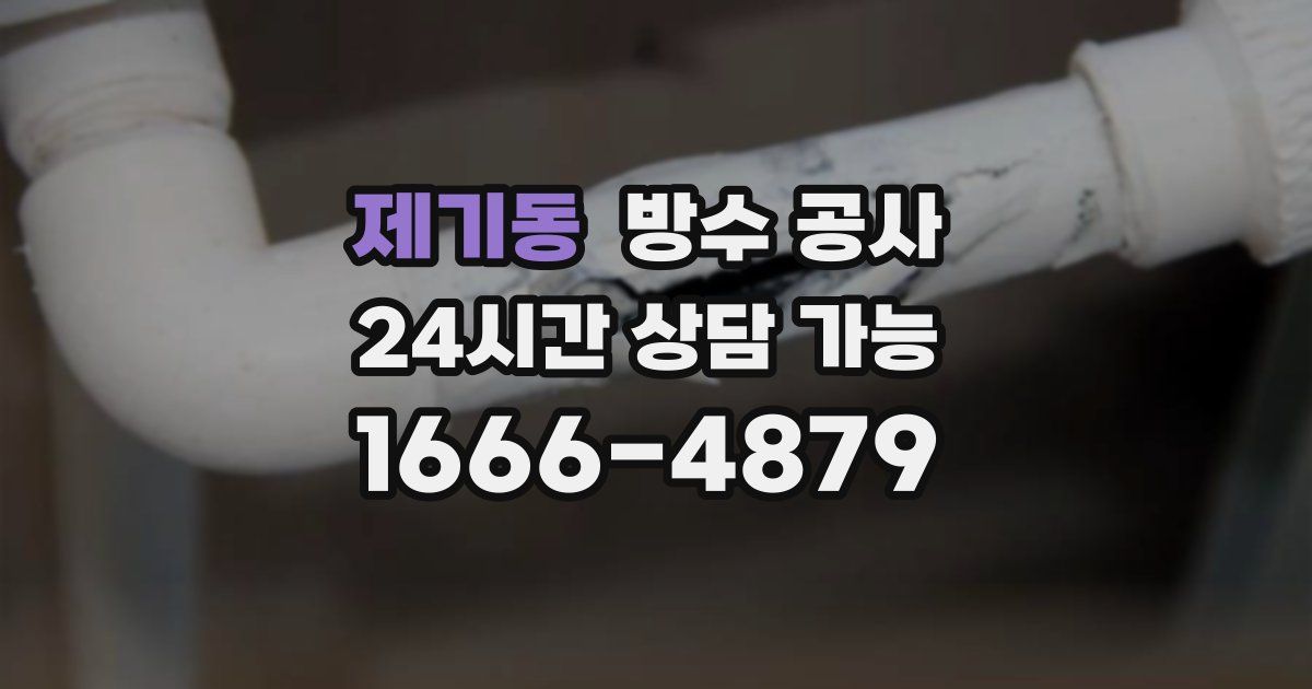 제기동 누수탐지