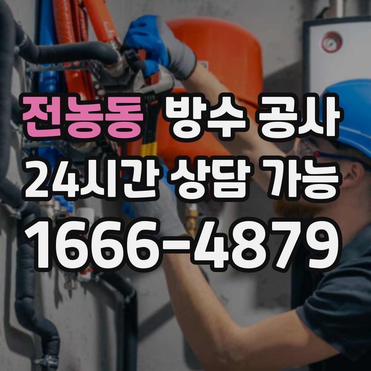 전농동 방수 공사 욕실 문턱이 축축해질 때 확인할 것