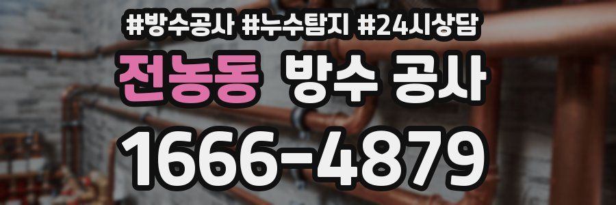 전농동 방수 공사