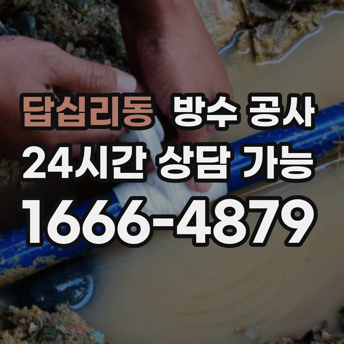 답십리동 방수 공사 공정 순서가 중요한 이유