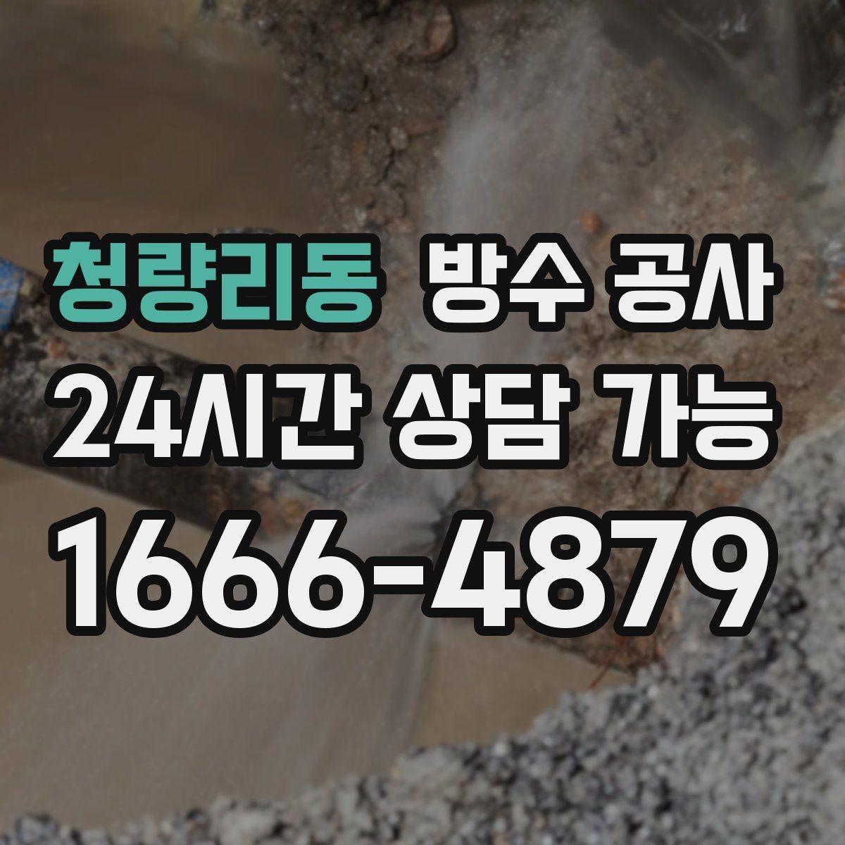 청량리동 방수 공사 창틀과 외벽 접합부를 점검해야 하는 상황