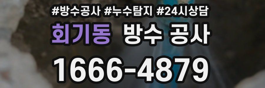 회기동 방수 공사