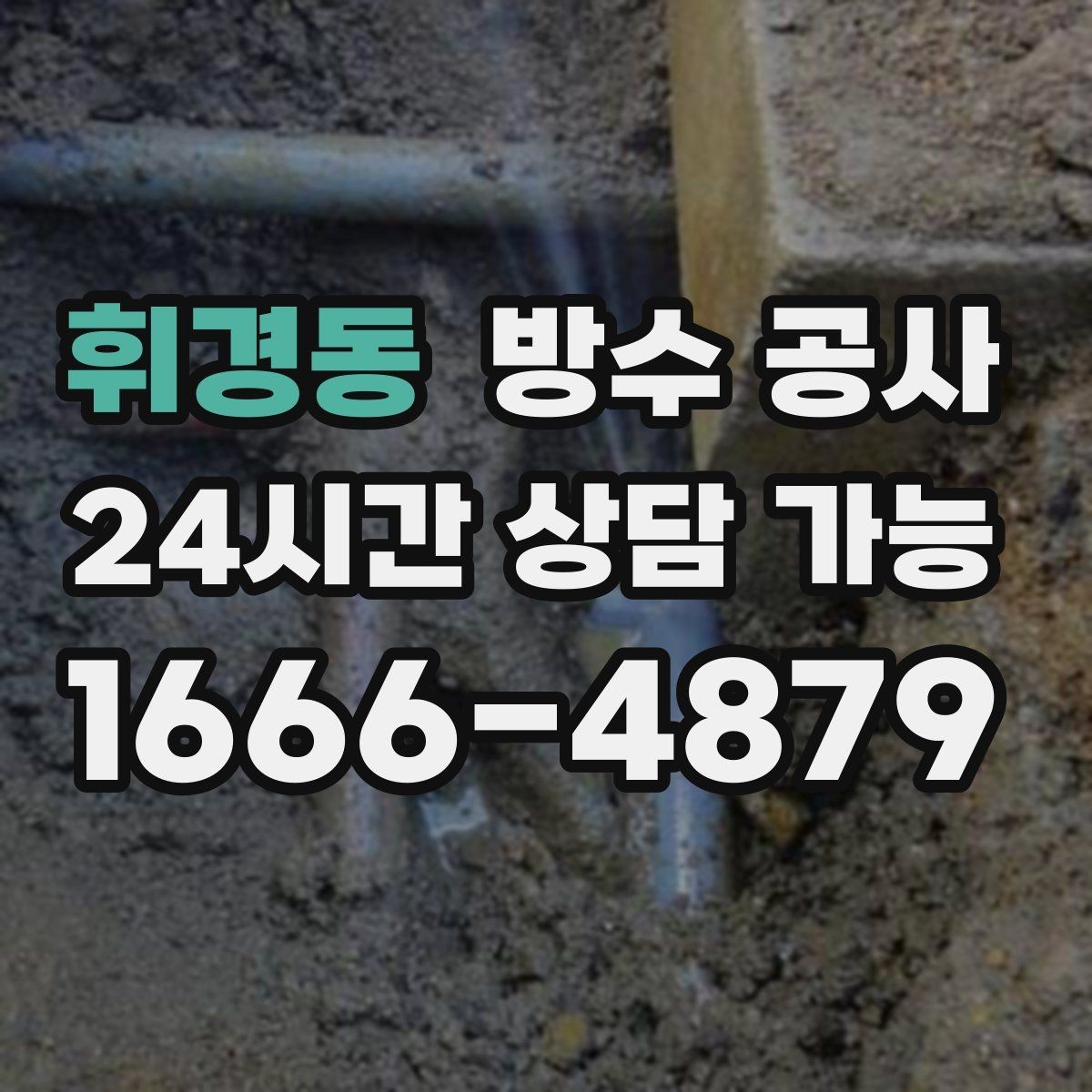 휘경동 방수 공사 테라스 문턱 주변 누수 점검